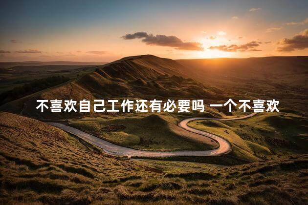 不喜欢自己工作还有必要吗 一个不喜欢自己的女生